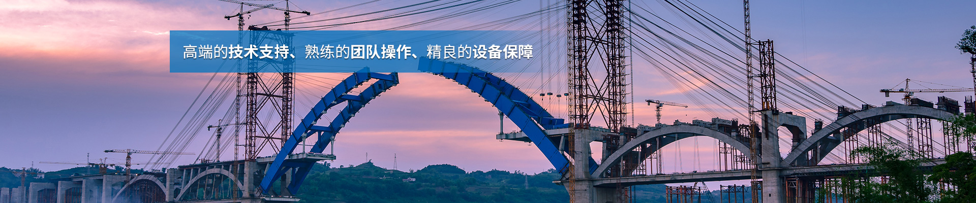 湖南省中南橋梁安裝工程有限公司_湖南橋梁安裝|舊橋加固改造|橋梁工程技術咨詢 湖南省中南橋梁安裝工程有限公司_湖南橋梁安裝|舊橋加固改造|橋梁工程技術咨詢